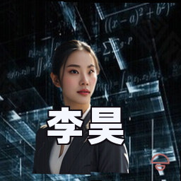 李昊